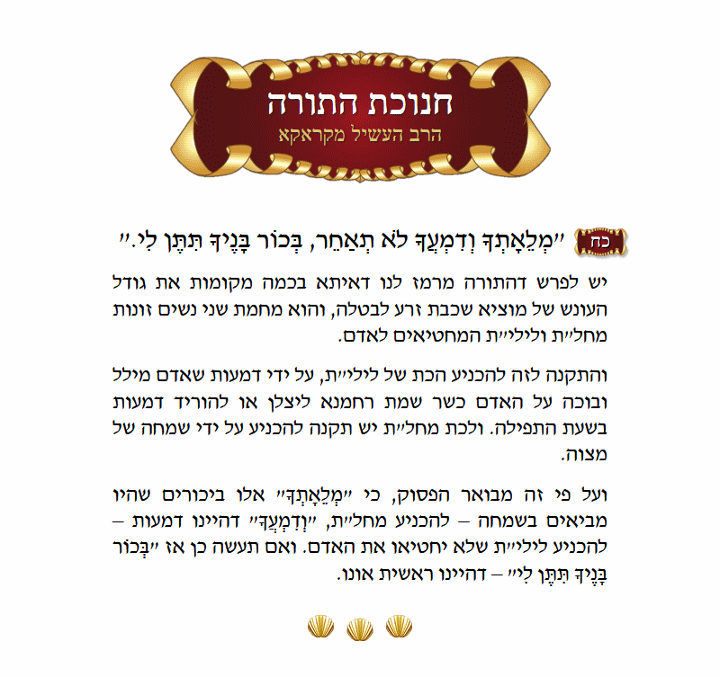 חנוכת התורה שמות פרק כ״ב פסוק כ״ח