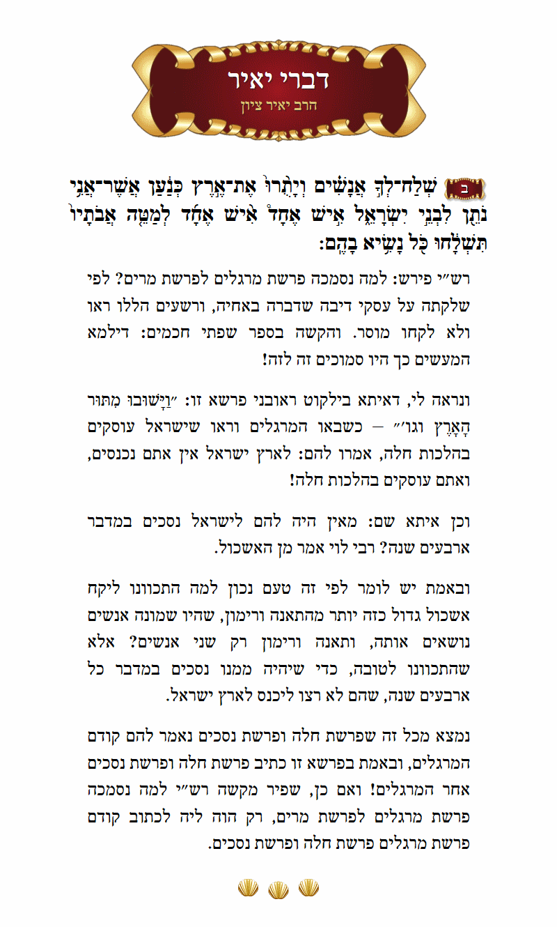 דברי יאיר במדבר פרק י״ג פסוק ב׳