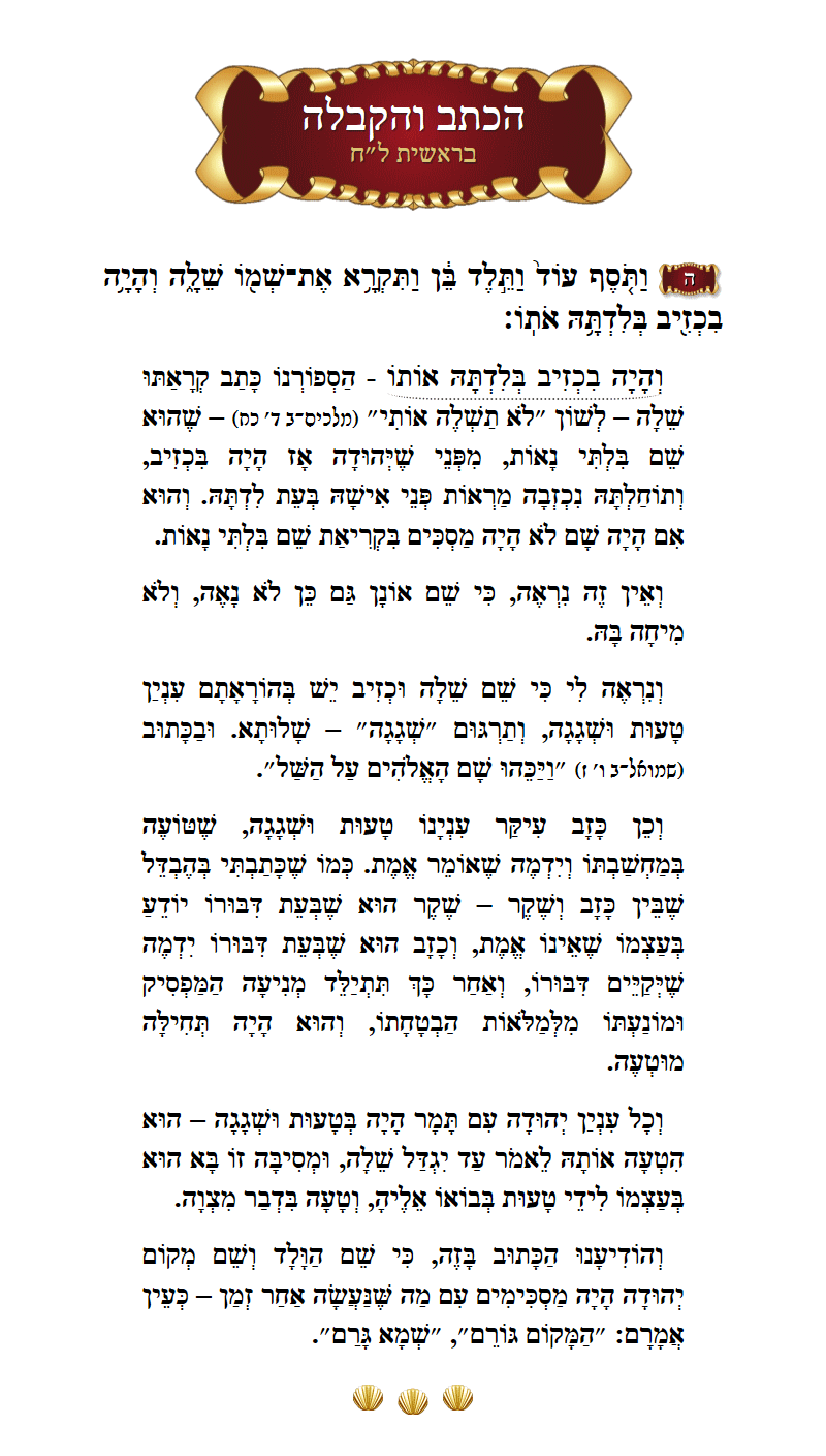 הכתב והקבלה בראשית פרק ל״ח פסוק ה׳