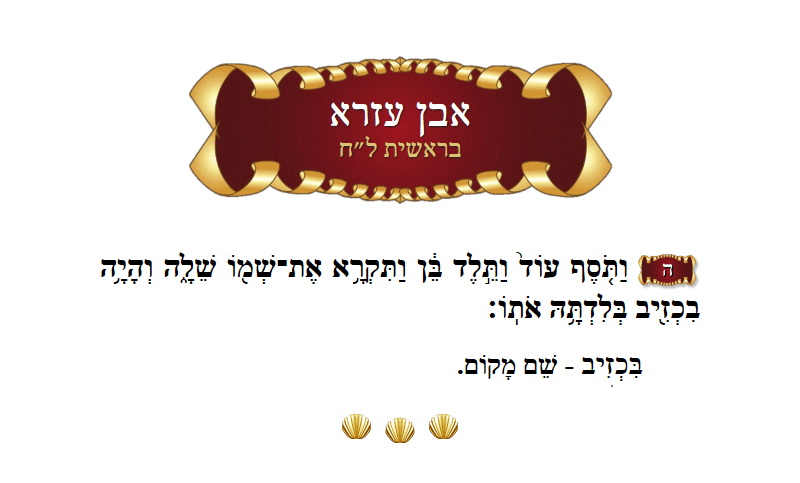 אבן עזרא בראשית פרק ל״ח פסוק ה׳