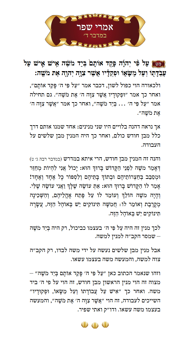 אמרי שפר במדבר פרק ד׳ פסוק מ״ט