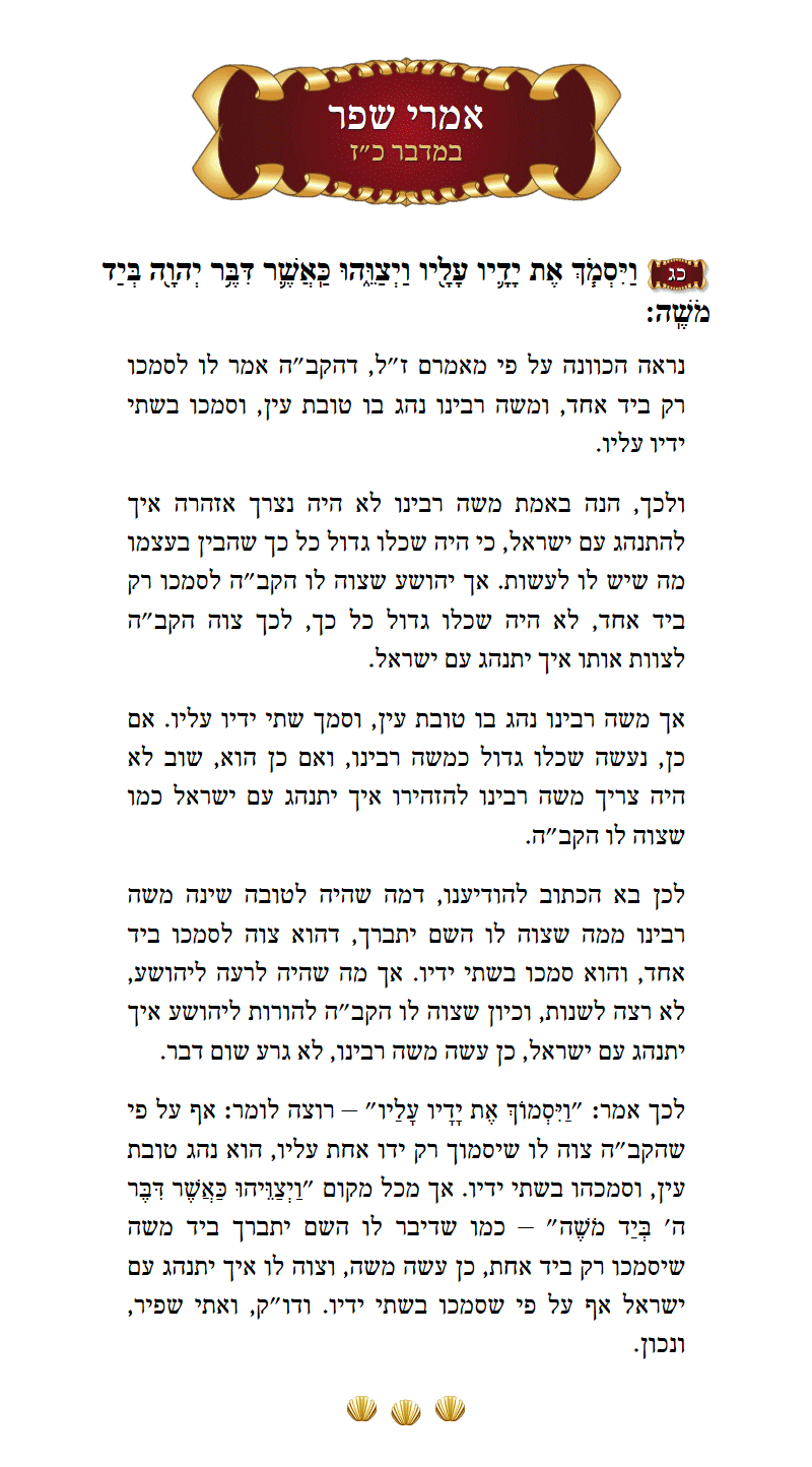 אמרי שפר במדבר פרק כ״ז פסוק כ״ג