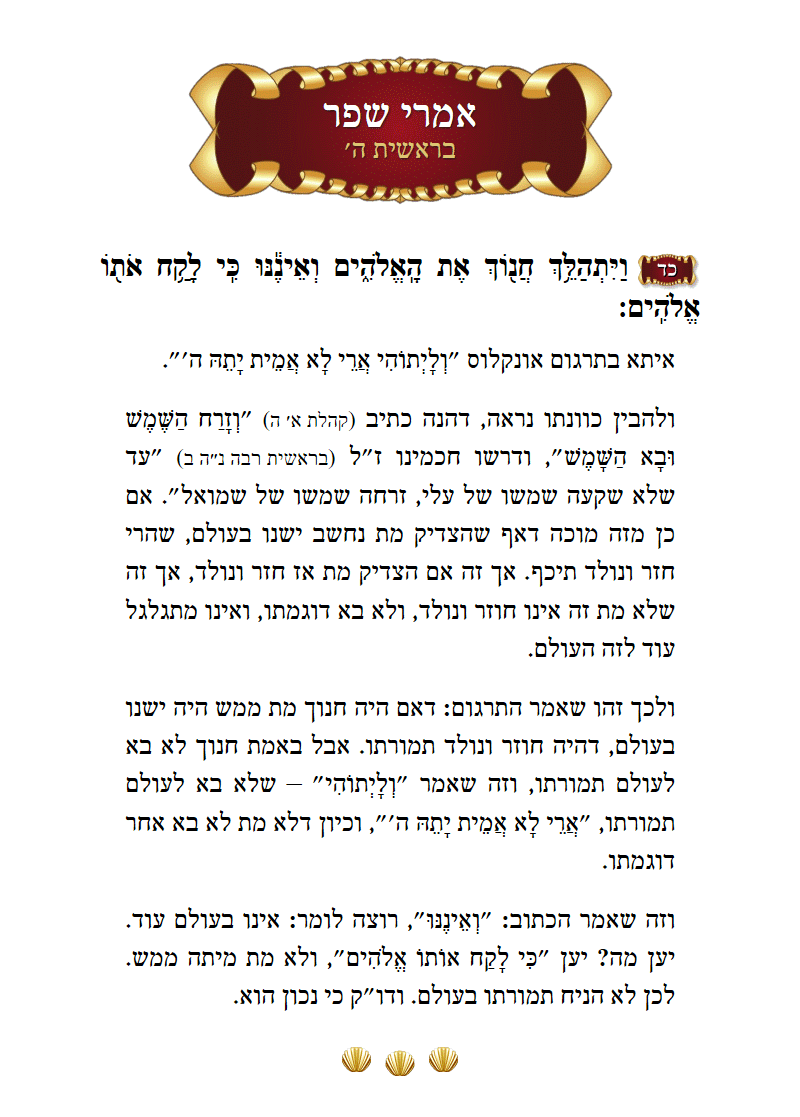 אמרי שפר בראשית פרק ה׳ פסוק כ״ד