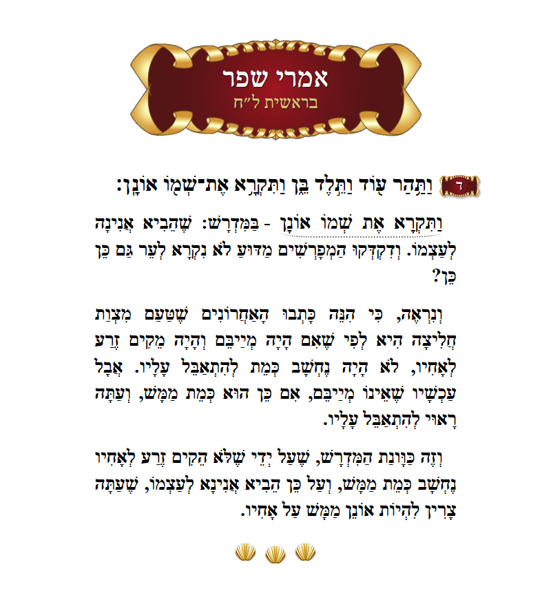 תרגום יונתן בראשית פרק ל״ח פסוק ד׳