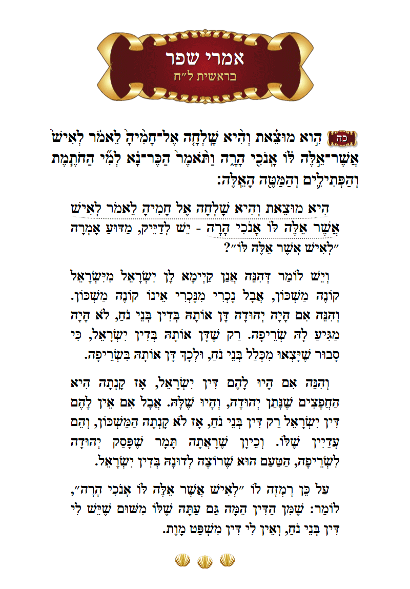 אמרי שפר בראשית פרק ל״ח פסוק כ״ה