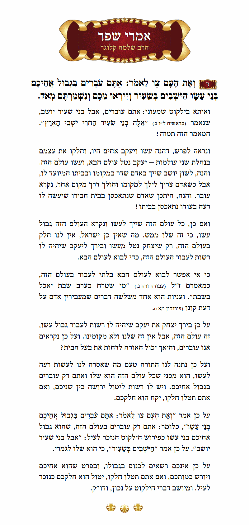 אמרי שפר דברים פרק ב׳ פסוק ד׳