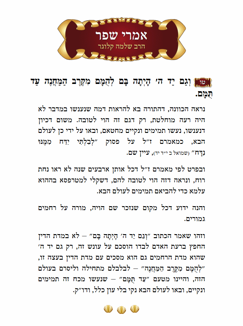 אמרי שפר דברים פרק ב׳ פסוק ט״ו