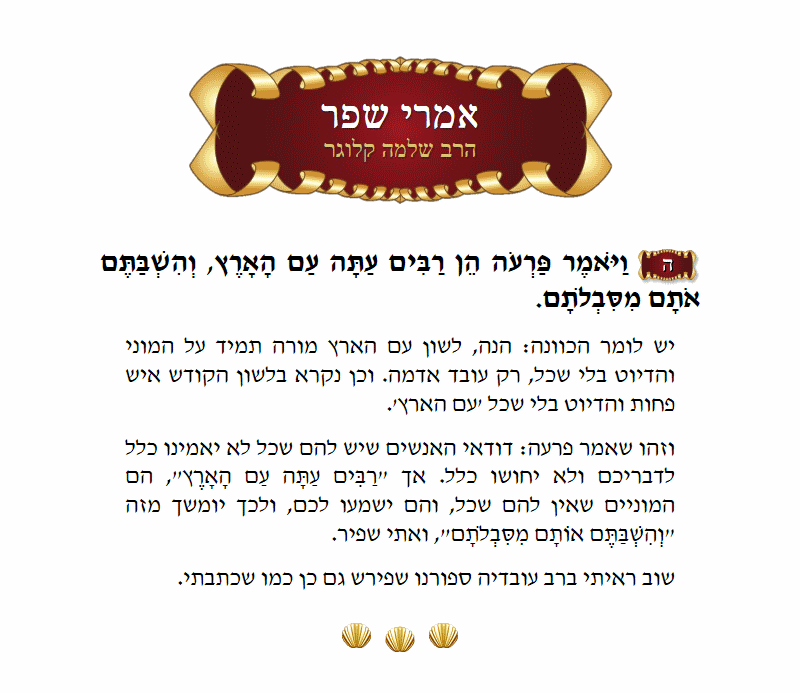 אמרי שפר שמות פרק ה׳ פסוק ה׳