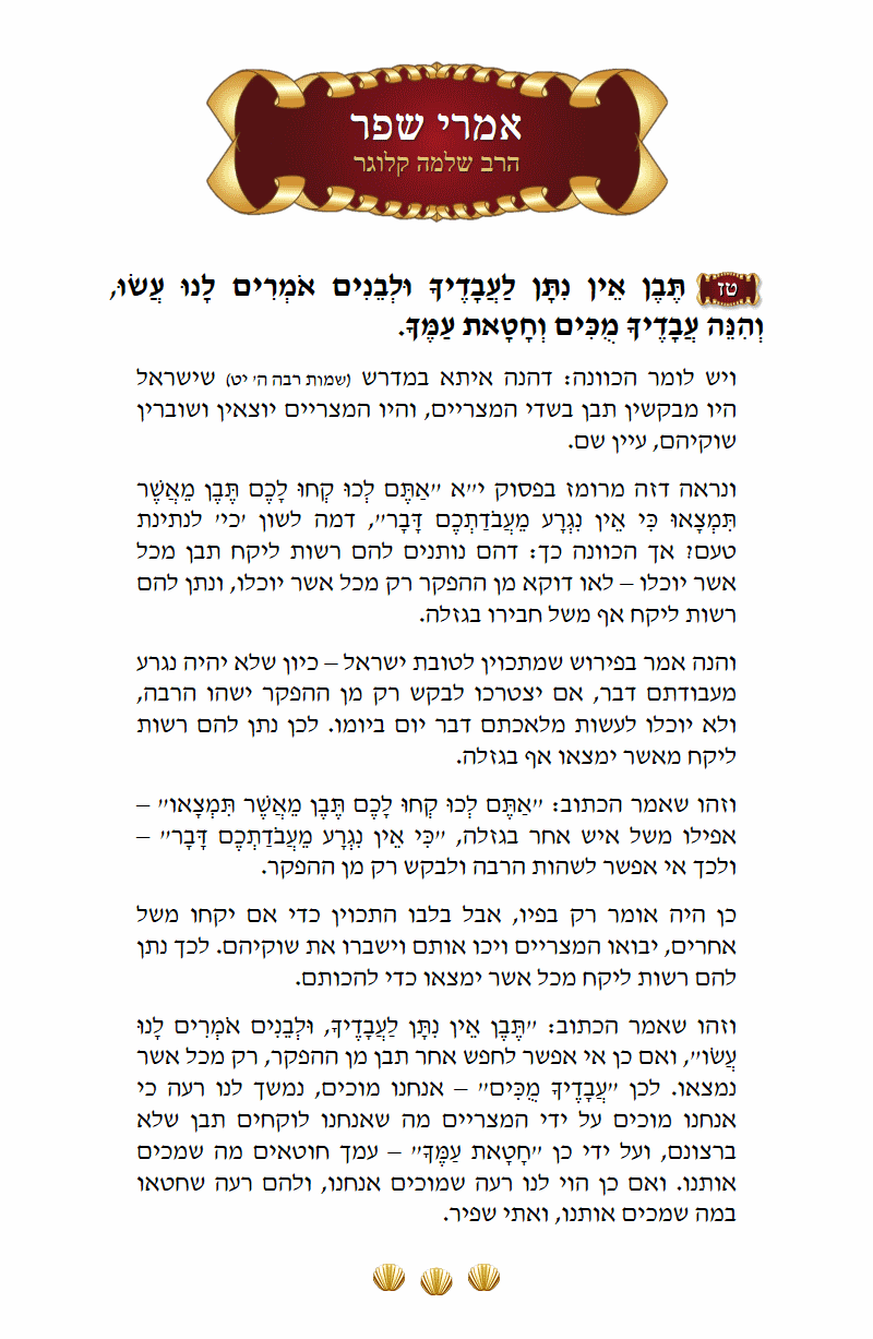 אמרי שפר שמות פרק ה׳ פסוק ט״ז