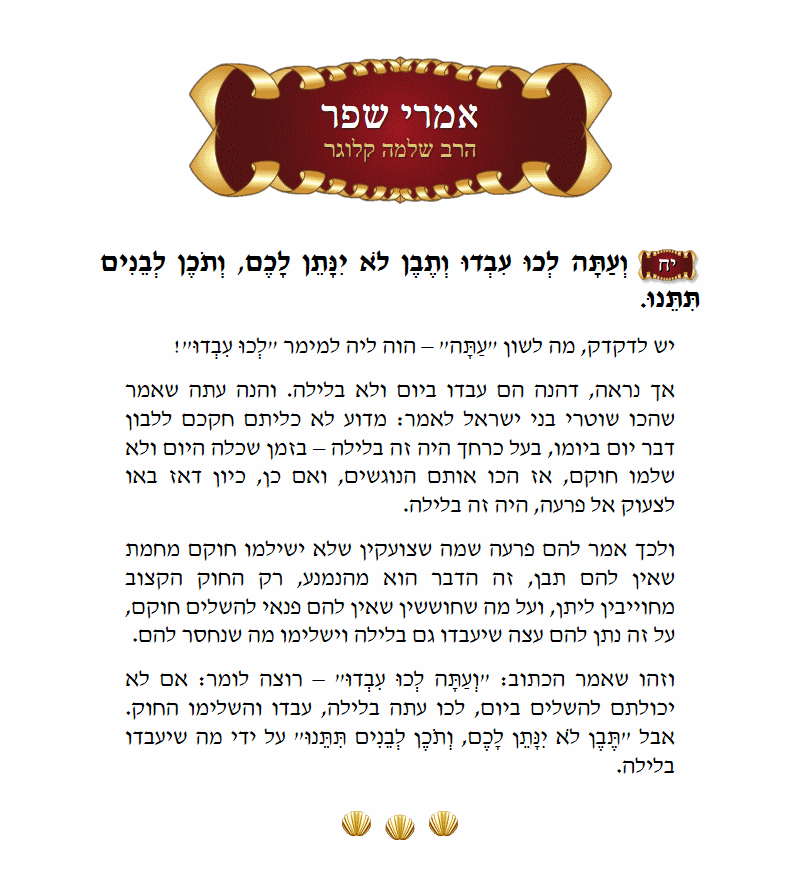 אמרי שפר שמות פרק ה׳ פסוק י״ח