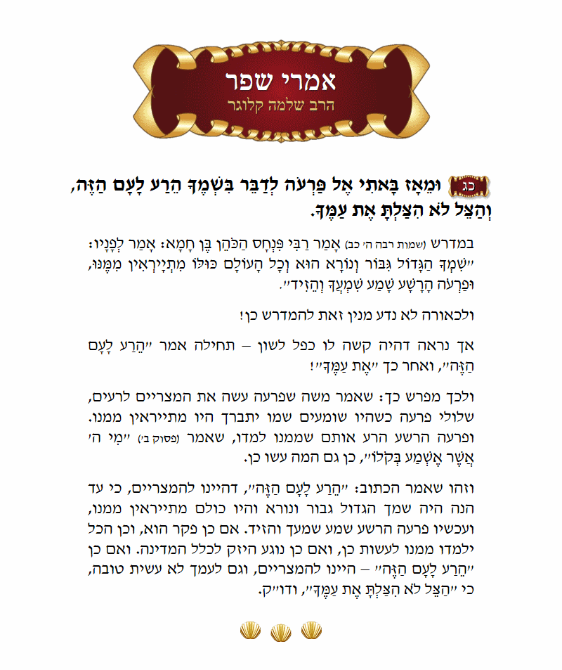 אמרי שפר שמות פרק ה׳ פסוק כ״ג