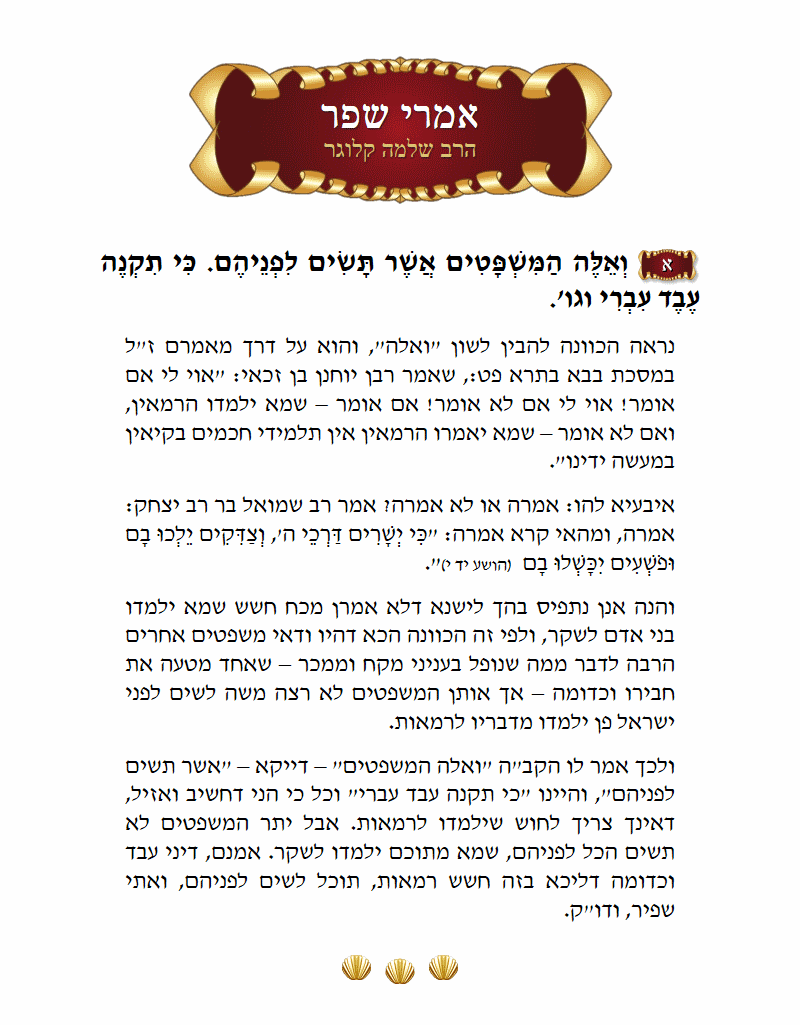 אמרי שפר שמות פרק כ״א פסוק א׳