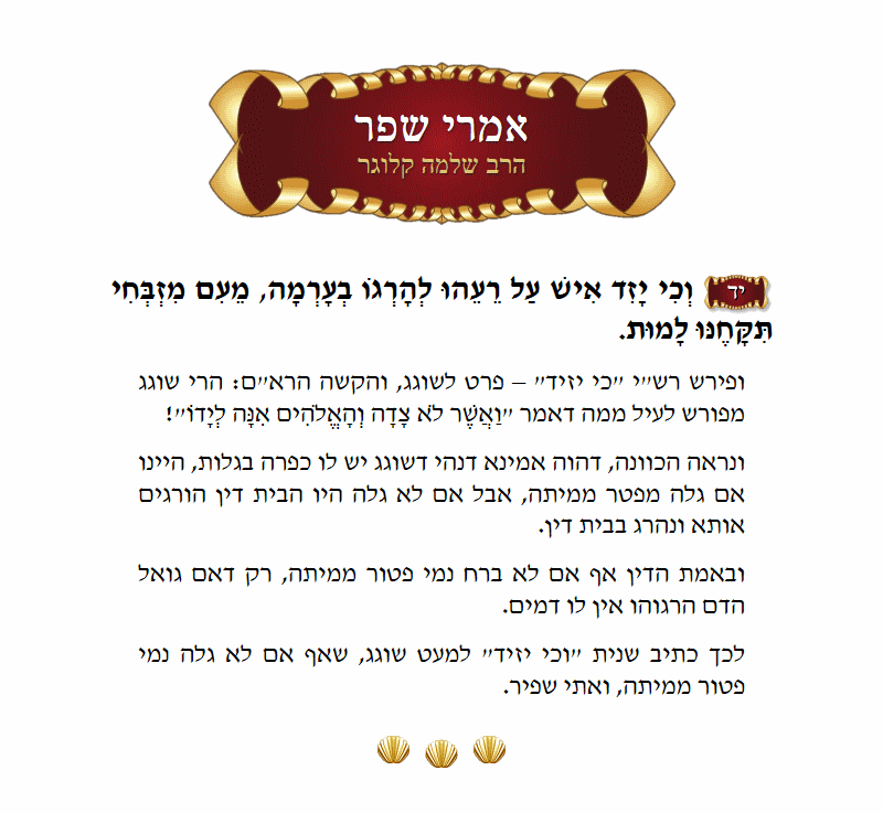 אמרי שפר שמות פרק כ״א פסוק י״ד