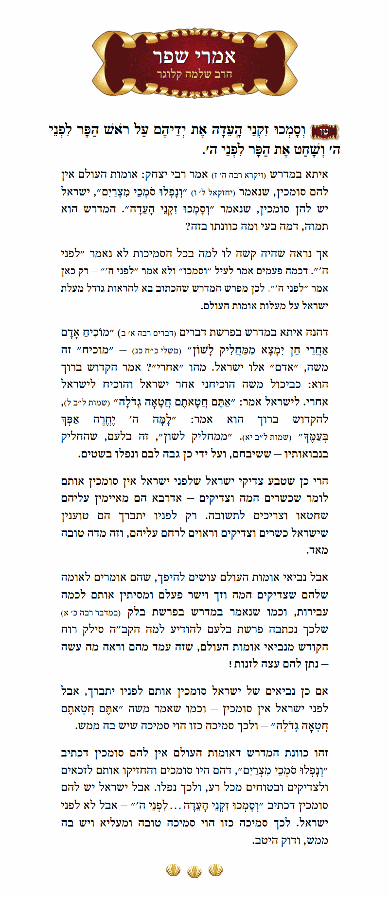 אמרי שפר ויקרא פרק ד׳ פסוק ט״ו