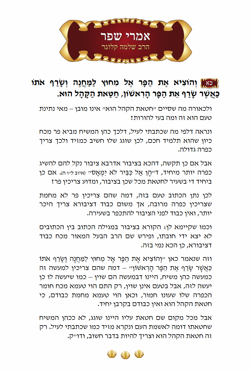 אמרי שפר ויקרא פרק ד׳ פסוק כ״א