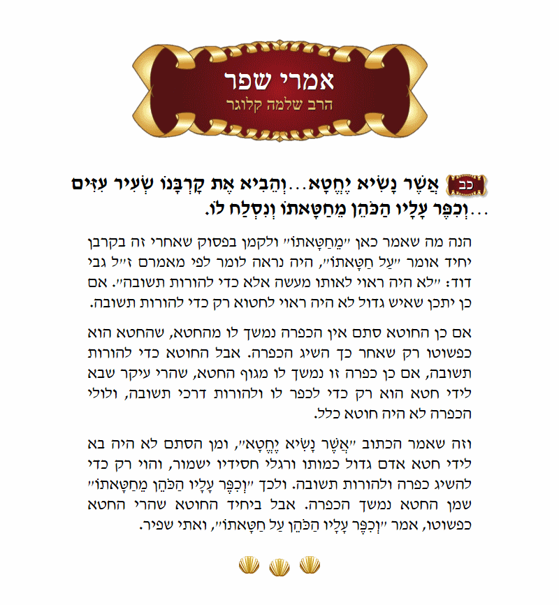 אמרי שפר ויקרא פרק ד׳ פסוק כ״ב