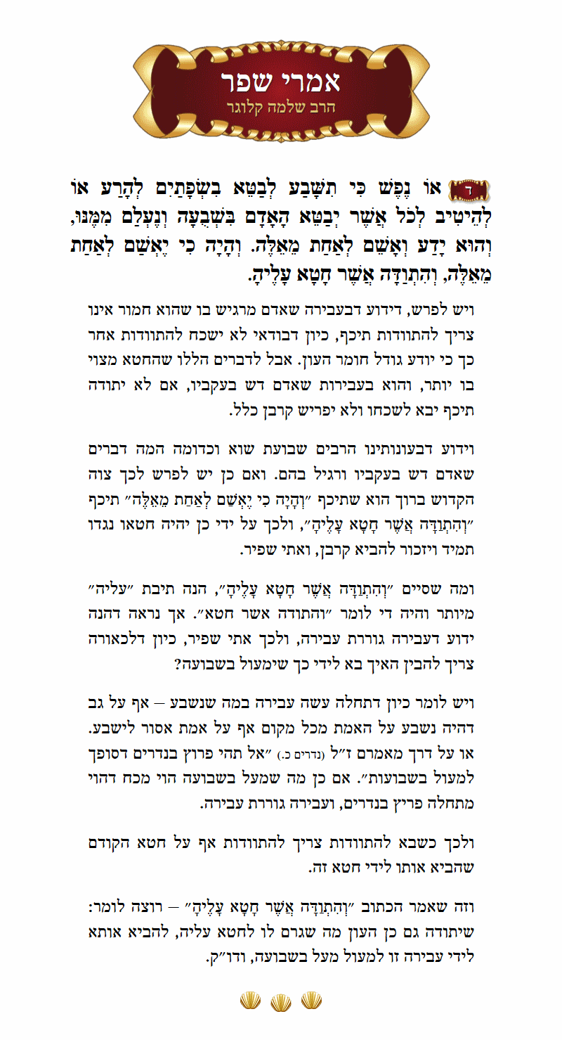 אמרי שפר ויקרא פרק ה׳ פסוק ד׳
