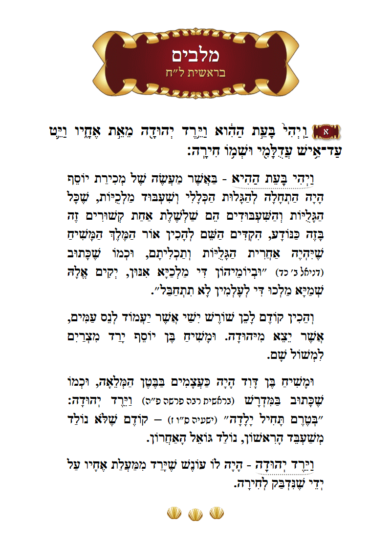 מלבים בראשית פרק ל״ח פסוק א׳