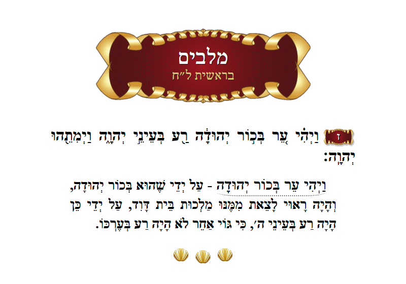 מלבים בראשית פרק ל״ח פסוק ז׳