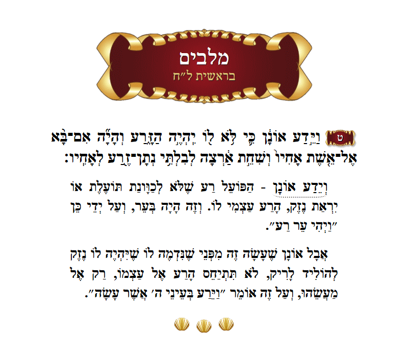 מלבים בראשית פרק ל״ח פסוק ט׳