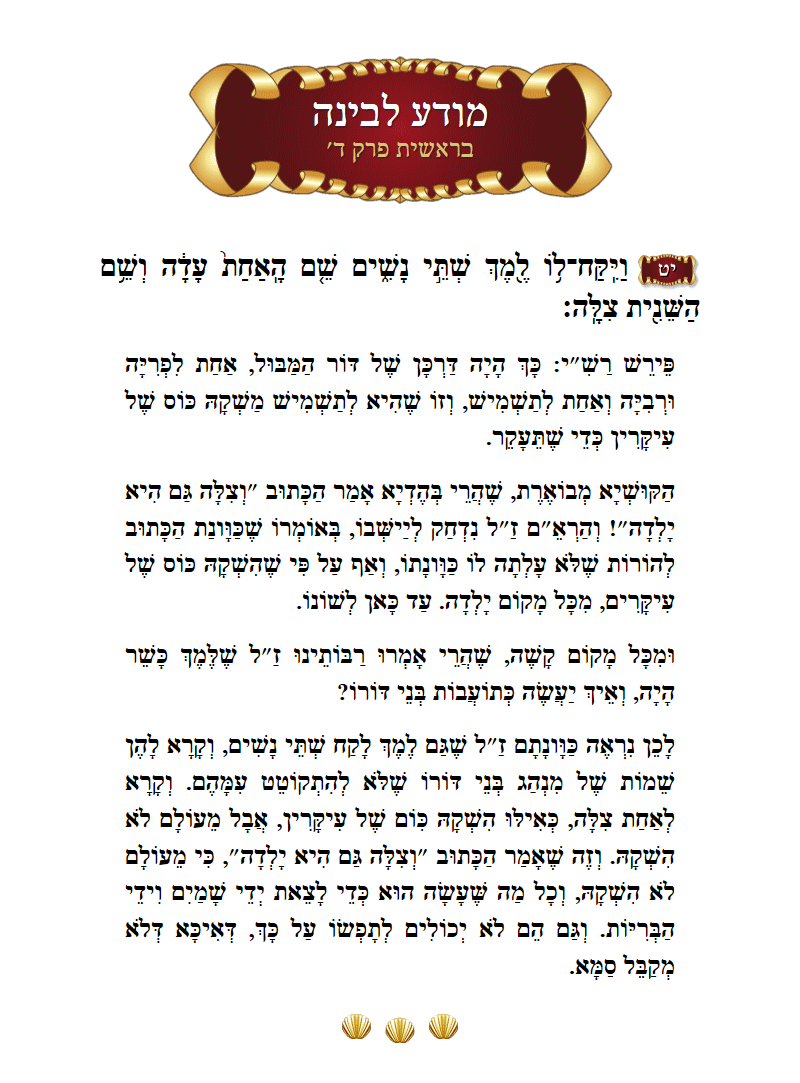Modah Labinah Bereishis Chapter 4 Verse 19