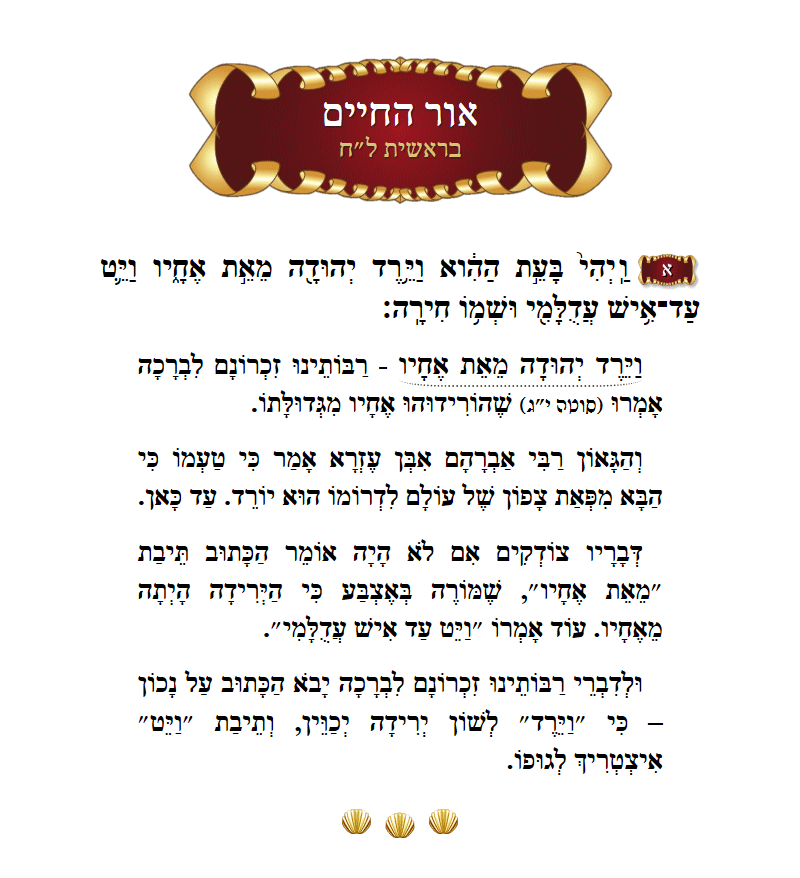 אור החיים בראשית פרק ל״ח פסוק א׳