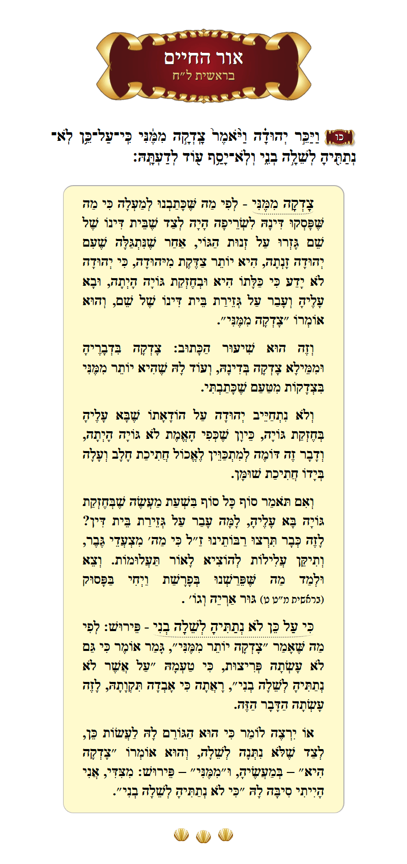 אור החיים בראשית פרק ל״ח פסוק כ״ו