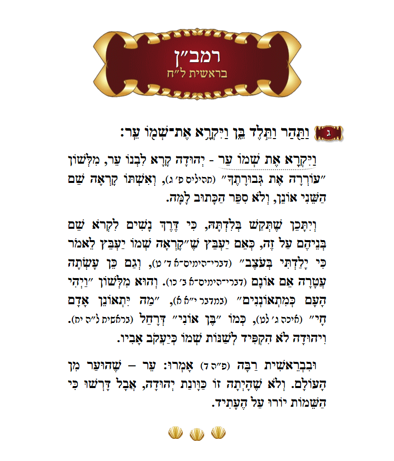 Ramban Bereishis Chapter 38 Verse 3