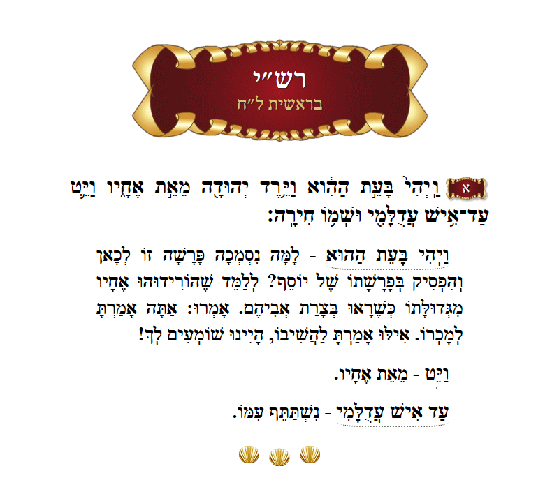 רש״י בראשית פרק ל״ח פסוק א׳