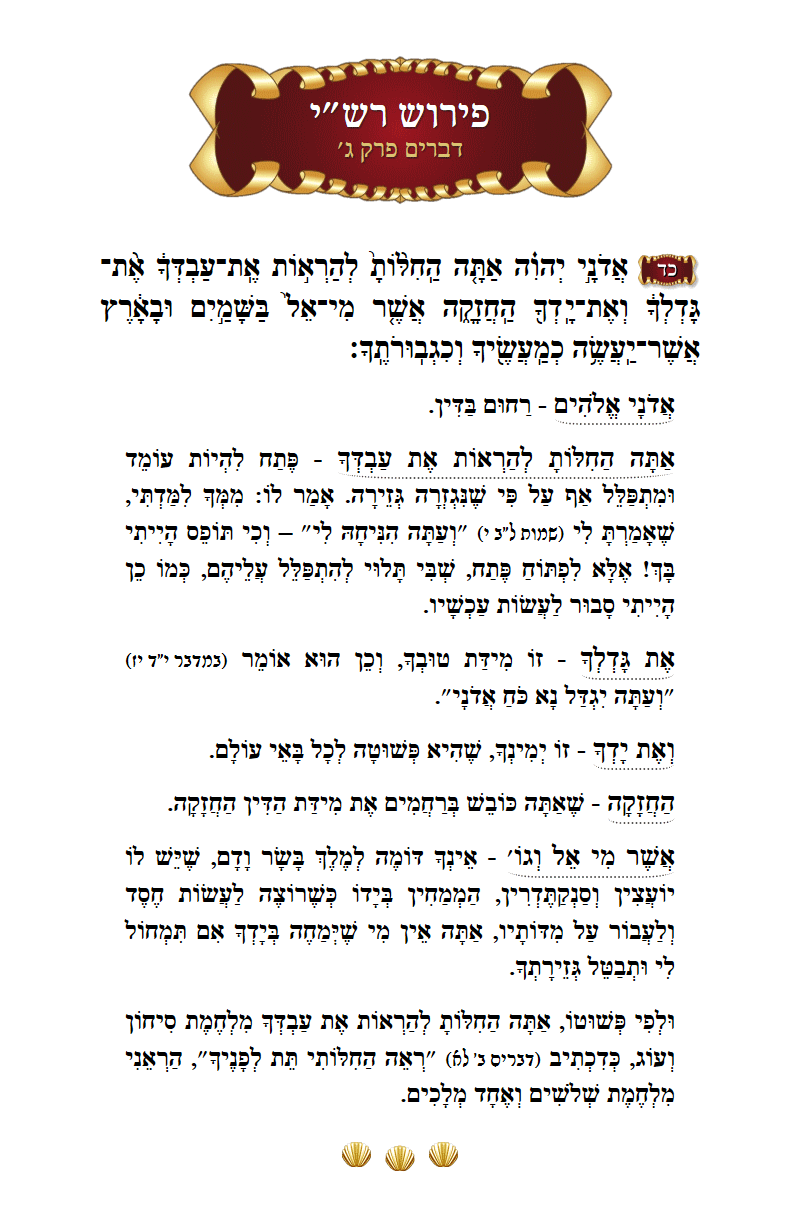 Rashi Devarim Chapter 3 Verse 24