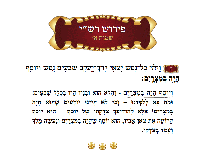 רש״י שמות פרק א׳ פסוק ה׳