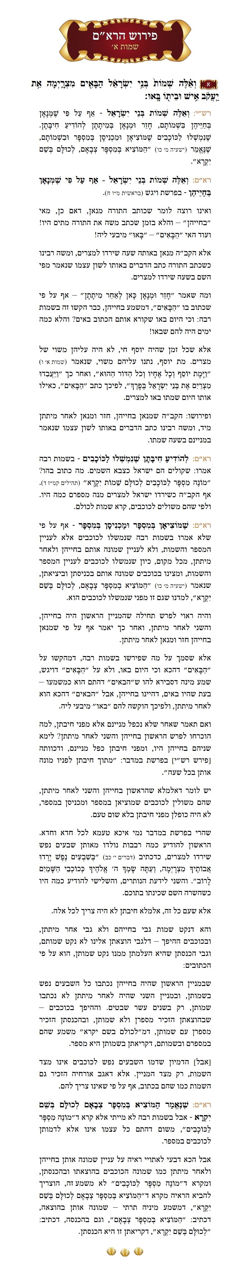 רא״ם שמות פרק א׳ פסוק א׳