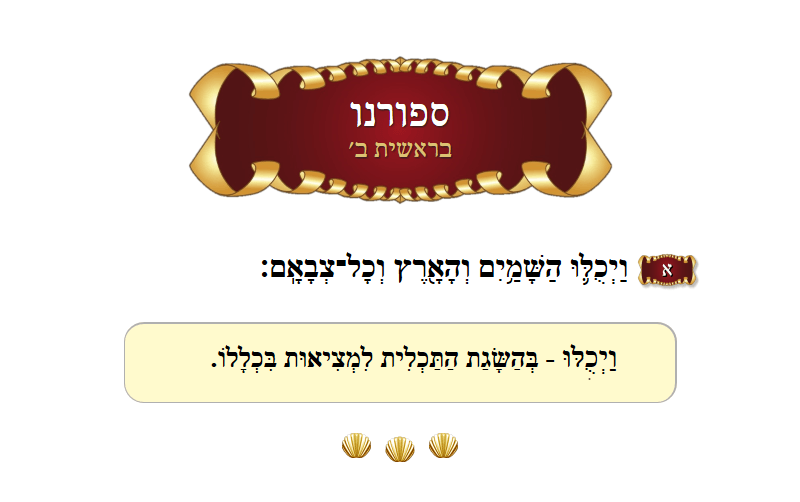 ספורנו בראשית פרק ב׳ פסוק א׳