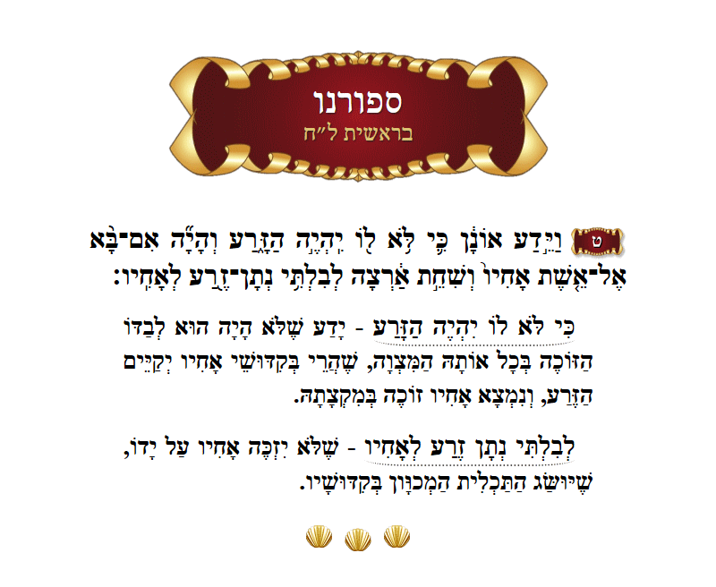 ספורנו בראשית פרק ל״ח פסוק ט׳