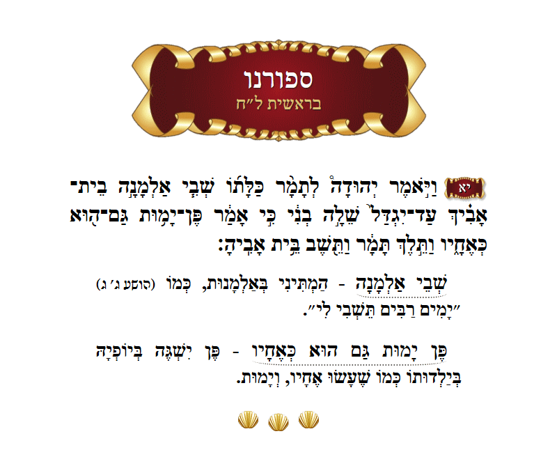 ספורנו בראשית פרק ל״ח פסוק י״א