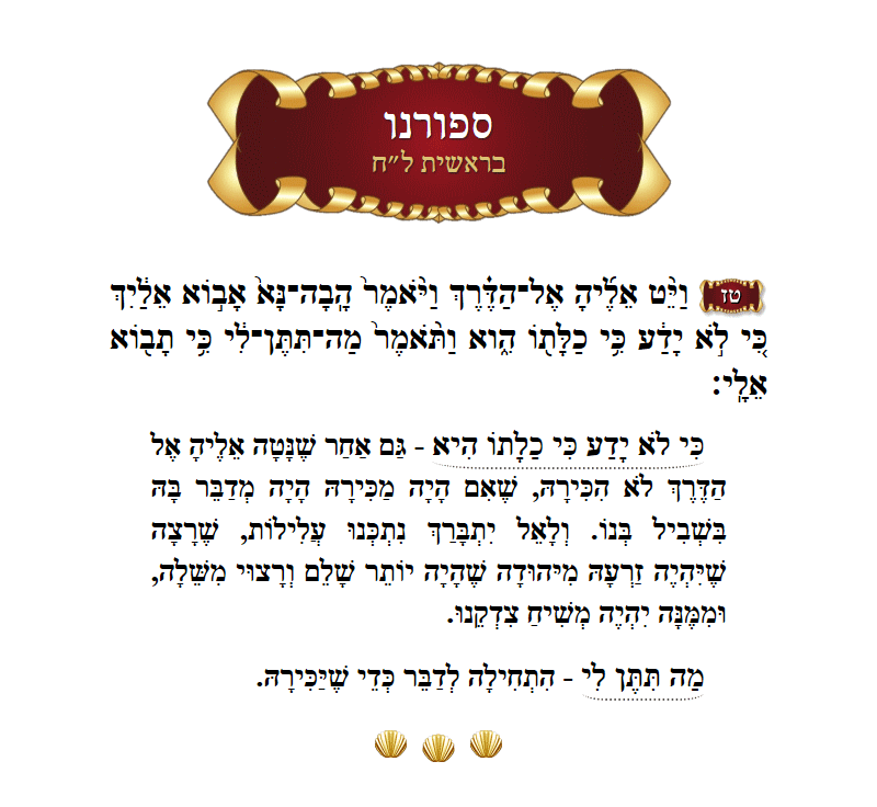 ספורנו בראשית פרק ל״ח פסוק ט״ז