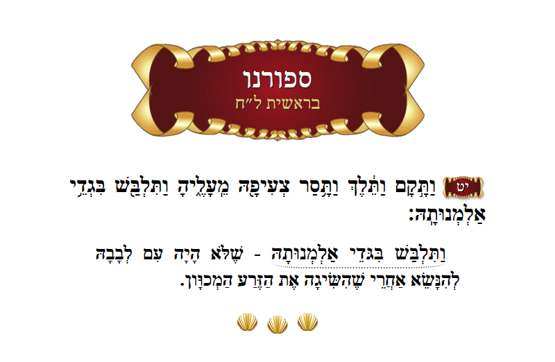 ספורנו בראשית פרק ל״ח פסוק י״ט