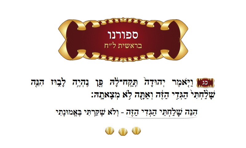 ספורנו בראשית פרק ל״ח פסוק כ״ג