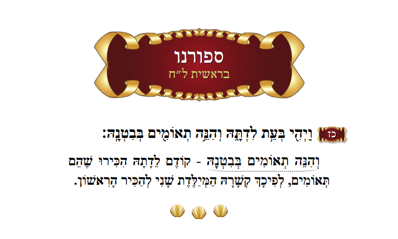 ספורנו בראשית פרק ל״ח פסוק כ״ז