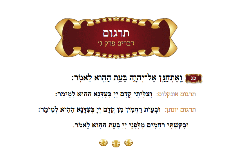 Targum Devarim Chapter 3 Verse 23