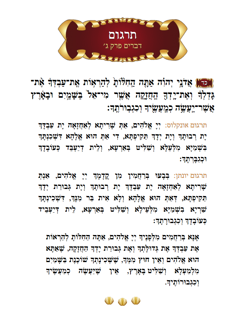 Targum Devarim Chapter 3 Verse 24