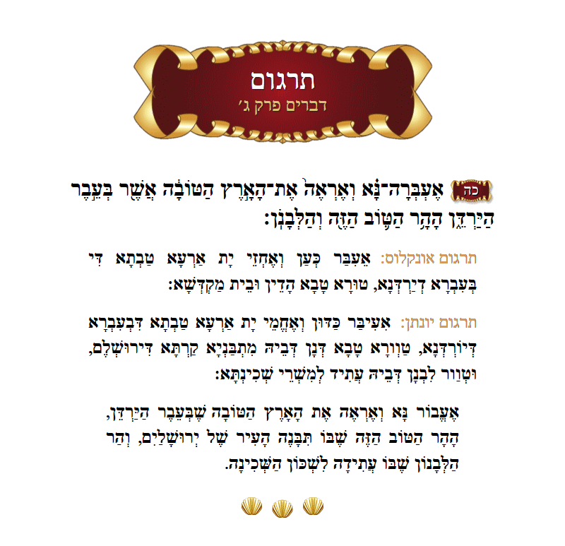 Targum Devarim Chapter 3 Verse 25