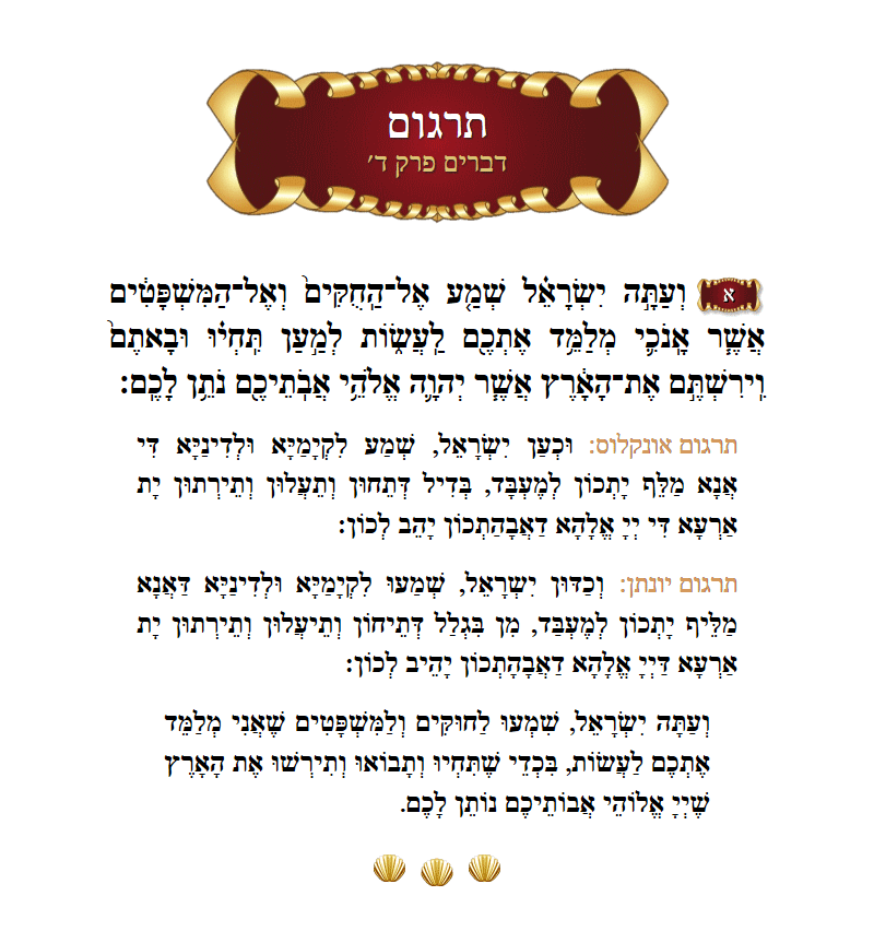 Targum Devarim Chapter 4 Verse 1