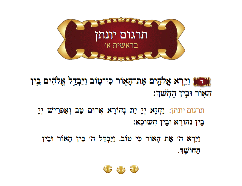 Targum Yonason Bereishis Chapter 1 Verse 4