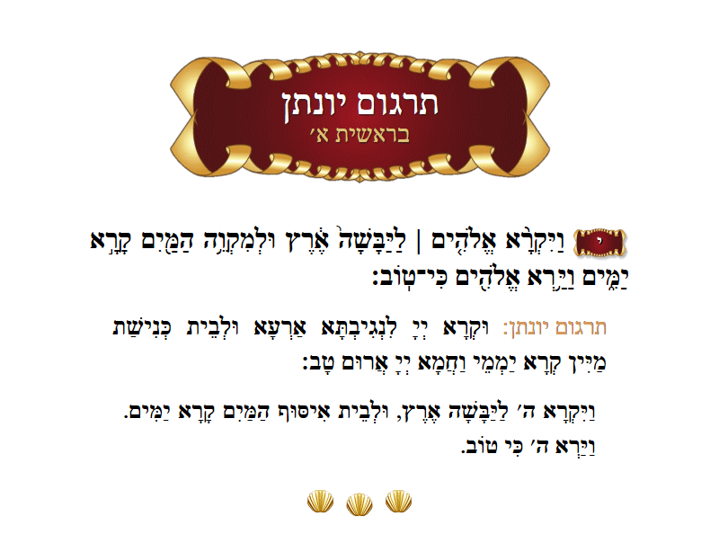 Targum Yonason Bereishis Chapter 1 Verse 10