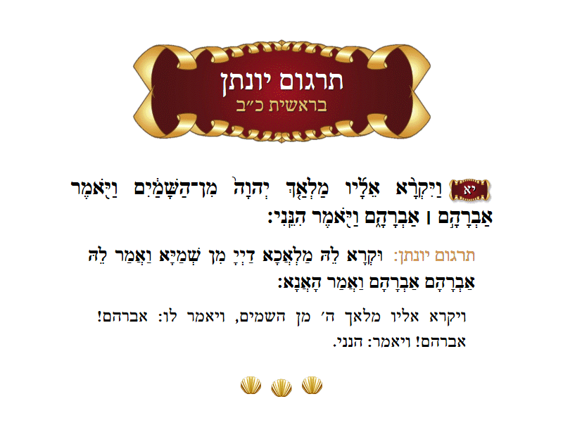 תרגום יונתן בראשית פרק כ״ב פסוק י״א