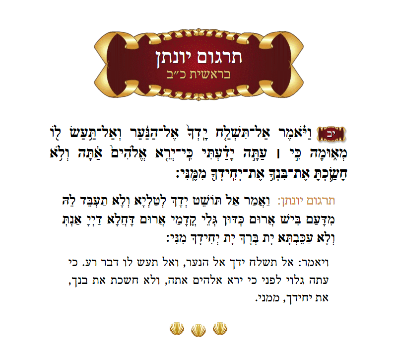 תרגום יונתן בראשית פרק כ״ב פסוק י״ב