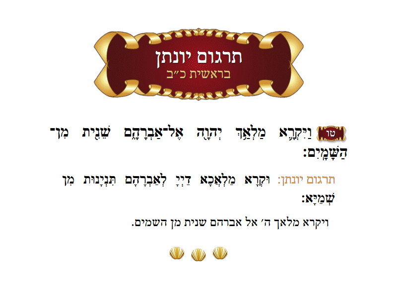 תרגום יונתן בראשית פרק כ״ב פסוק ט״ו