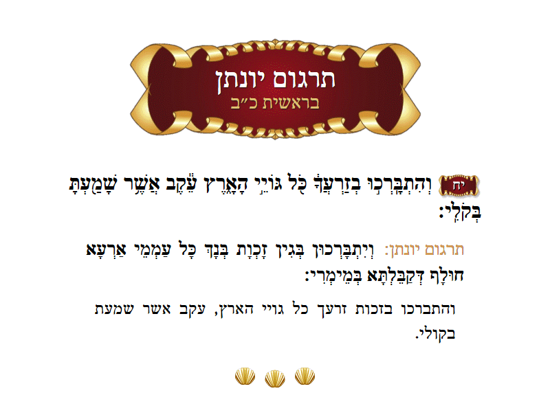 תרגום יונתן בראשית פרק כ״ב פסוק י״ח