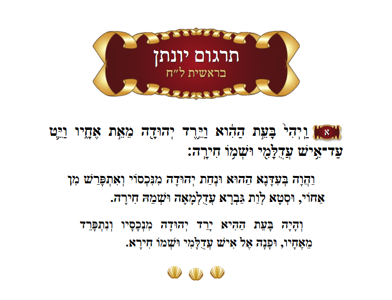 תרגום יונתן בראשית פרק ל״ח פסוק א׳